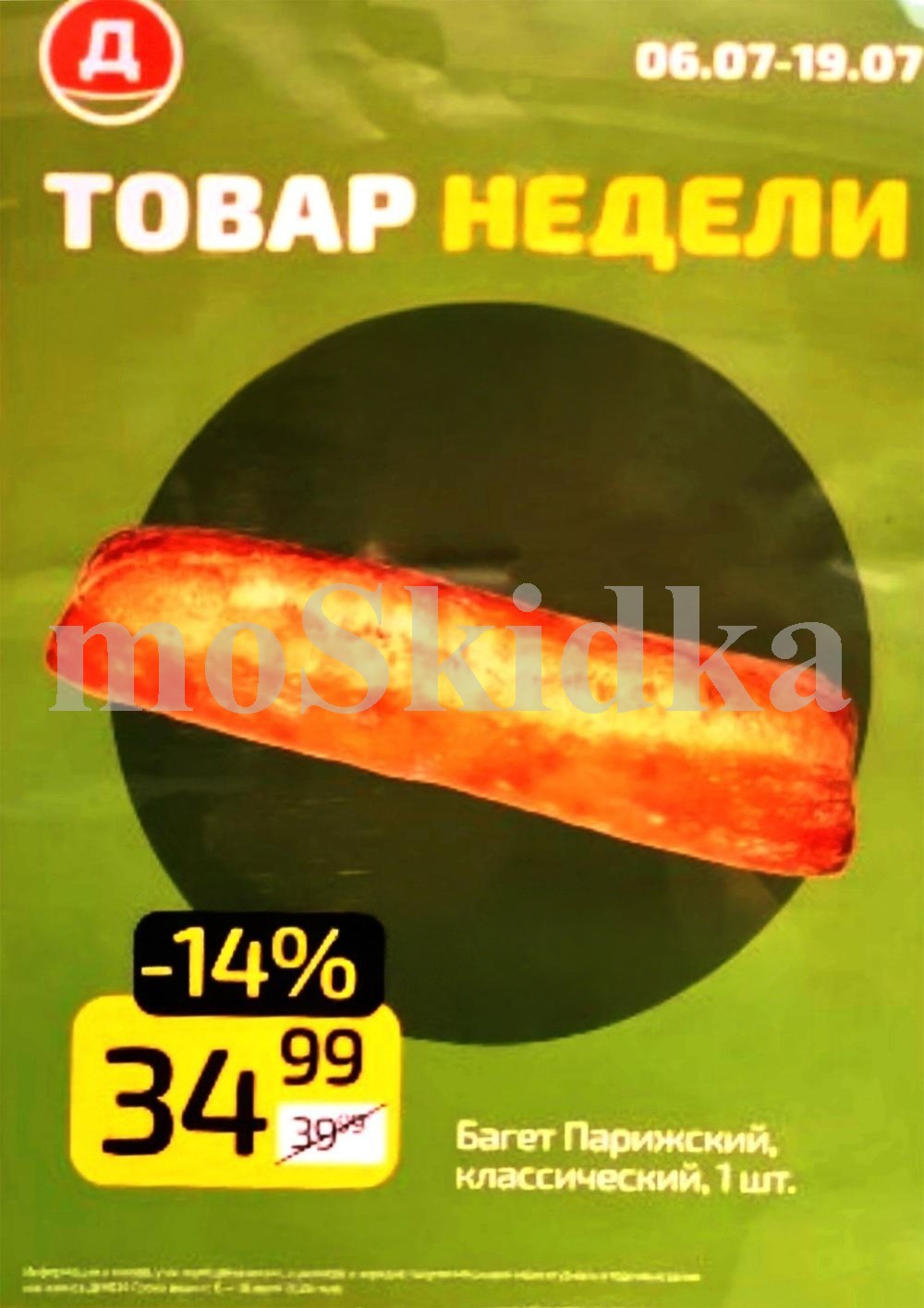 Багет Парижский 34 рубля